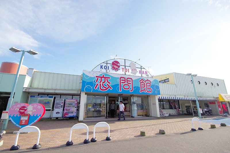 道之驛 白糠戀問館(道の駅 しらぬか恋問館) 實景照片 1