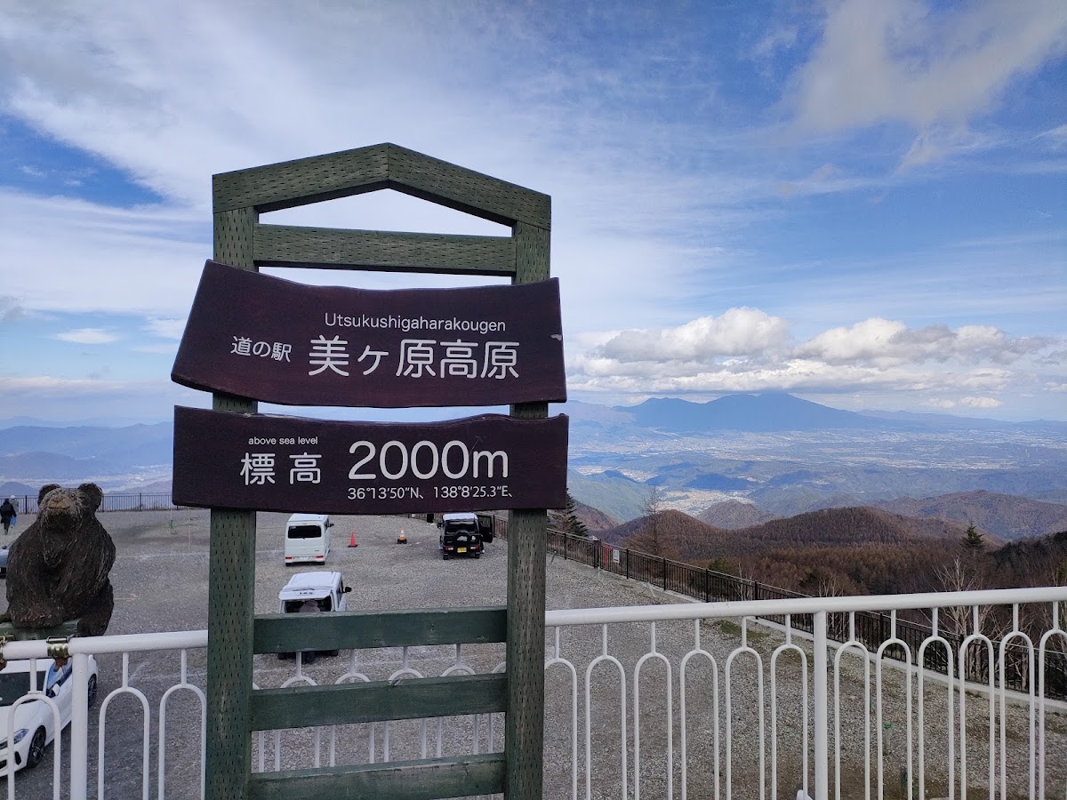 道之驛 美ヶ原高原（道の駅 美ヶ原高原） 實景照片 3