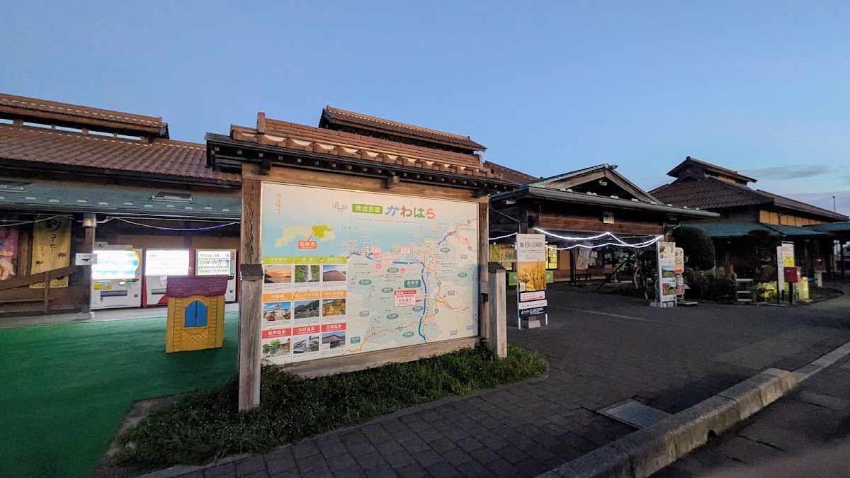 道之驛 西因幡氣樂里(道の駅 西いなば気楽里) 實景照片 2