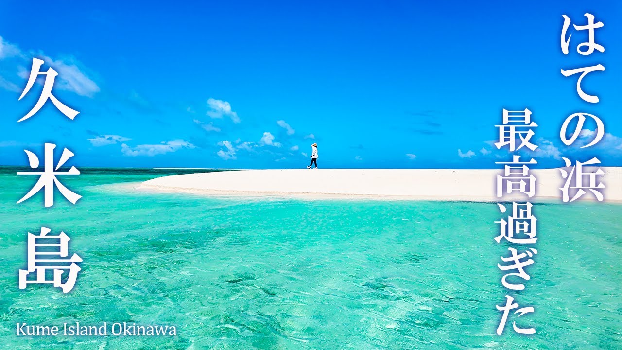 【沖縄🌺久米島】東洋一美しいはての浜が最高過ぎた!おすすめ観光グルメ旅|イーフビーチホテル|沖縄旅行 #4