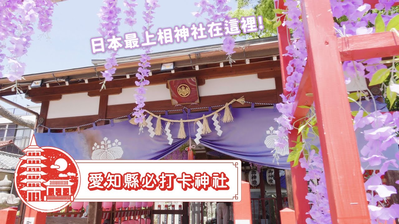 【名古屋】日本最上相的神社在這裡!|愛知縣必打卡神社⛩️|日本票選No.1最美御朱印|別小江神社、白山宮、竹島|貓導遊帶你玩愛知縣🐈