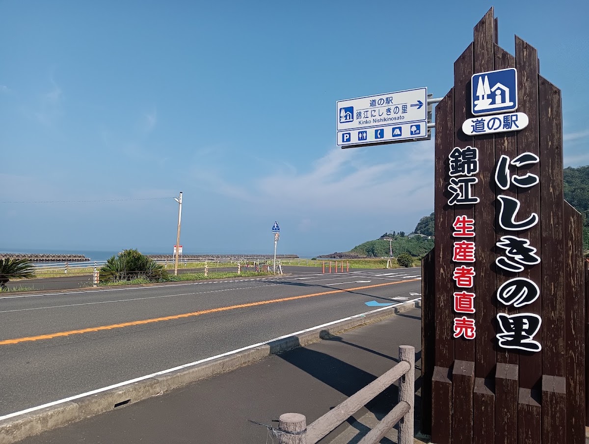 道之驛 錦江錦之里(道の駅 錦江にしきの里) 實景照片 3