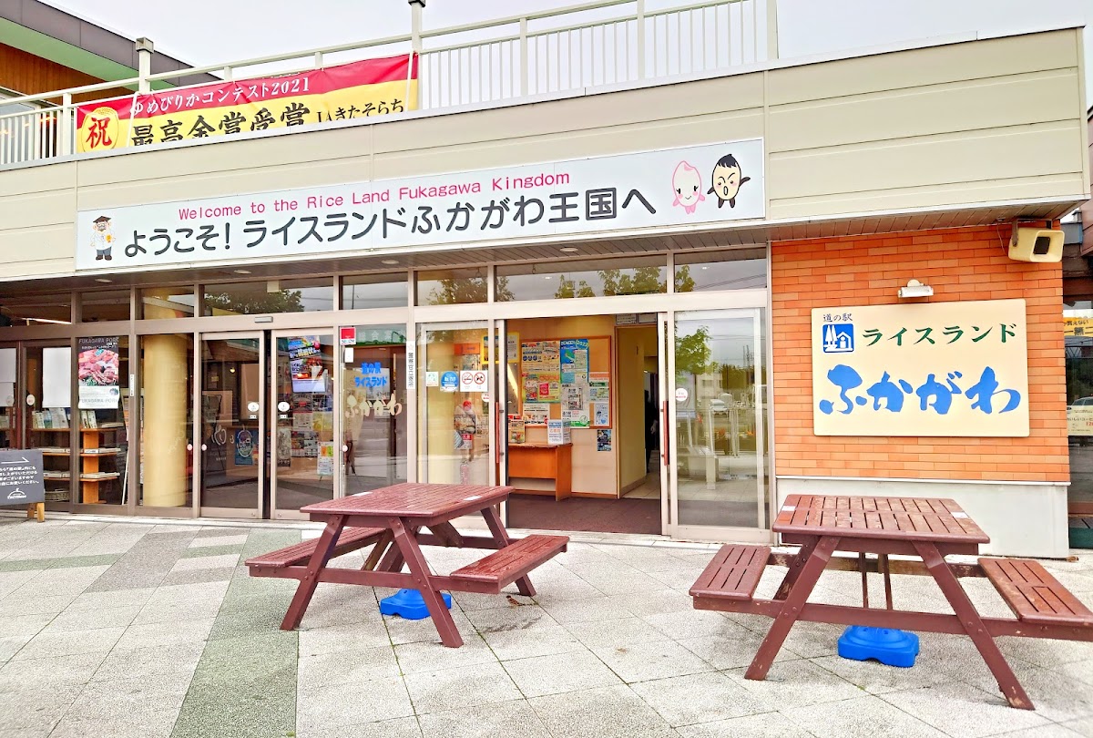 道之驛 米鄉深川（道の駅 ライスランドふかがわ） 實景照片 4
