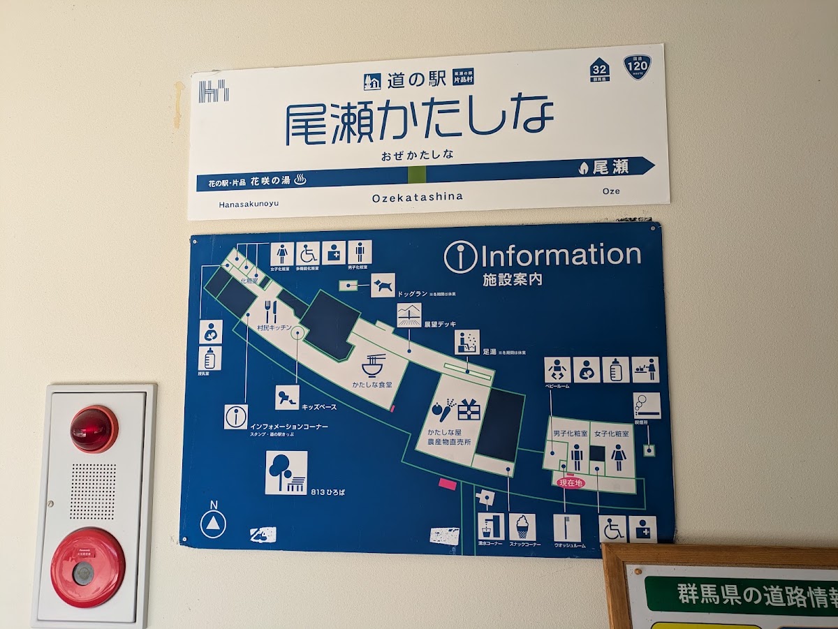 道之驛 尾瀨片品（道の駅 尾瀬かたしな） 實景照片 10