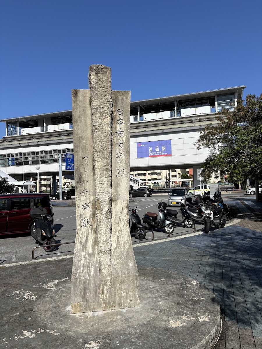 日本最南端車站碑(日本最南端の駅の碑)