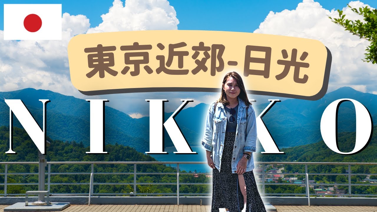 【日本東北 VLOG Ep.1】東京近郊:中禪寺湖、華嚴瀑布、二社一寺|日本 日光 宇都宮 青森|廣東話/中文字幕