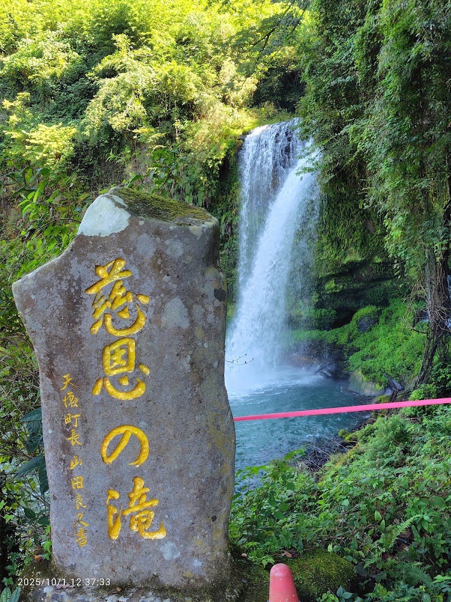 道之驛 慈恩瀑布 玖珠（道の駅 慈恩の滝 くす） 實景照片 3