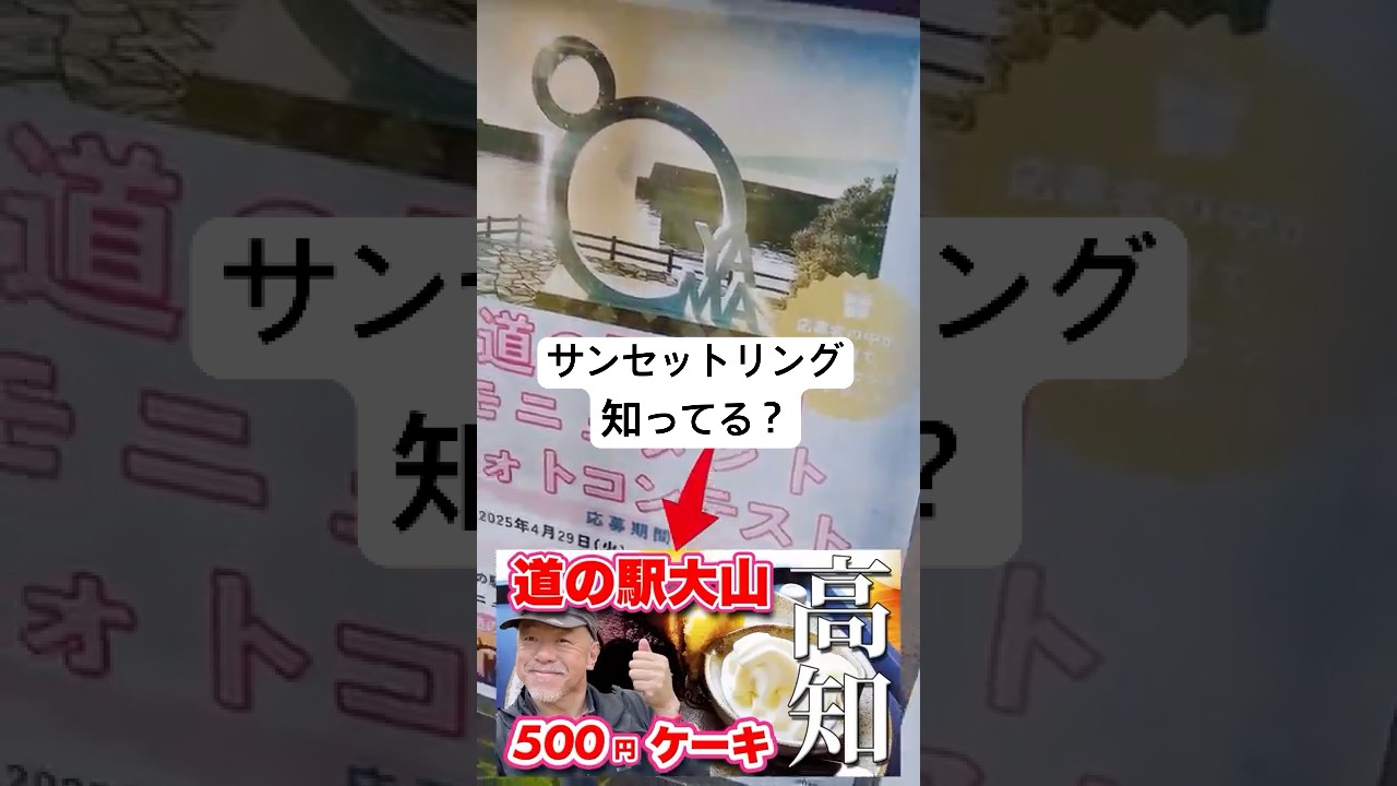 サンセットリング知ってる?【高知県観光】今年4月に完成した新スポット!【旅行VLOG、レビュー】カップルにオススメ!道の駅大山の絶景カフェ! #道の駅大山 #高知県 #安芸市 #大山岬 #恋人の聖地