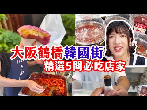 【鶴橋韓國街精選美食】在日本爽逛韓國街!這間店家錯過絕對會後悔!在日吃飽吃滿韓式料理!TOMOの大阪生活日記