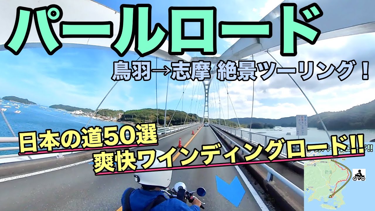 伊勢志摩パールロードで絶景ツーリング!鳥羽展望台,麻生の浦大橋など 三重県道128号線 【4K/HD動画】ボルティー250cc