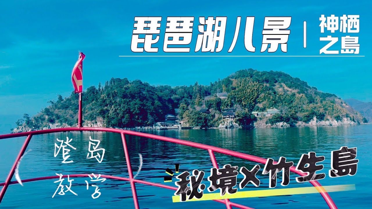 日本關西自由行《琵琶湖八景-竹生島登島教學&彥根城 一日遊》|交通、景點攻略教學|京都近郊|京都秘境|滋賀旅遊|琵琶湖秘境|神棲之島|竹生島龍神鳥居|日本秘境|日本旅遊