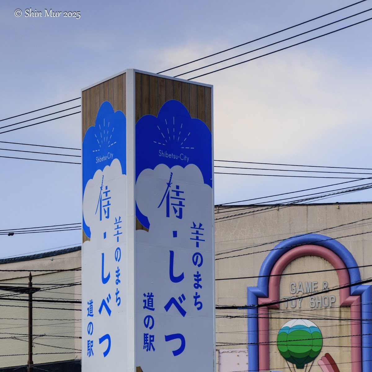 道之驛 羊之城 侍・士別(道の駅 羊のまち 侍・しべつ) 實景照片 3