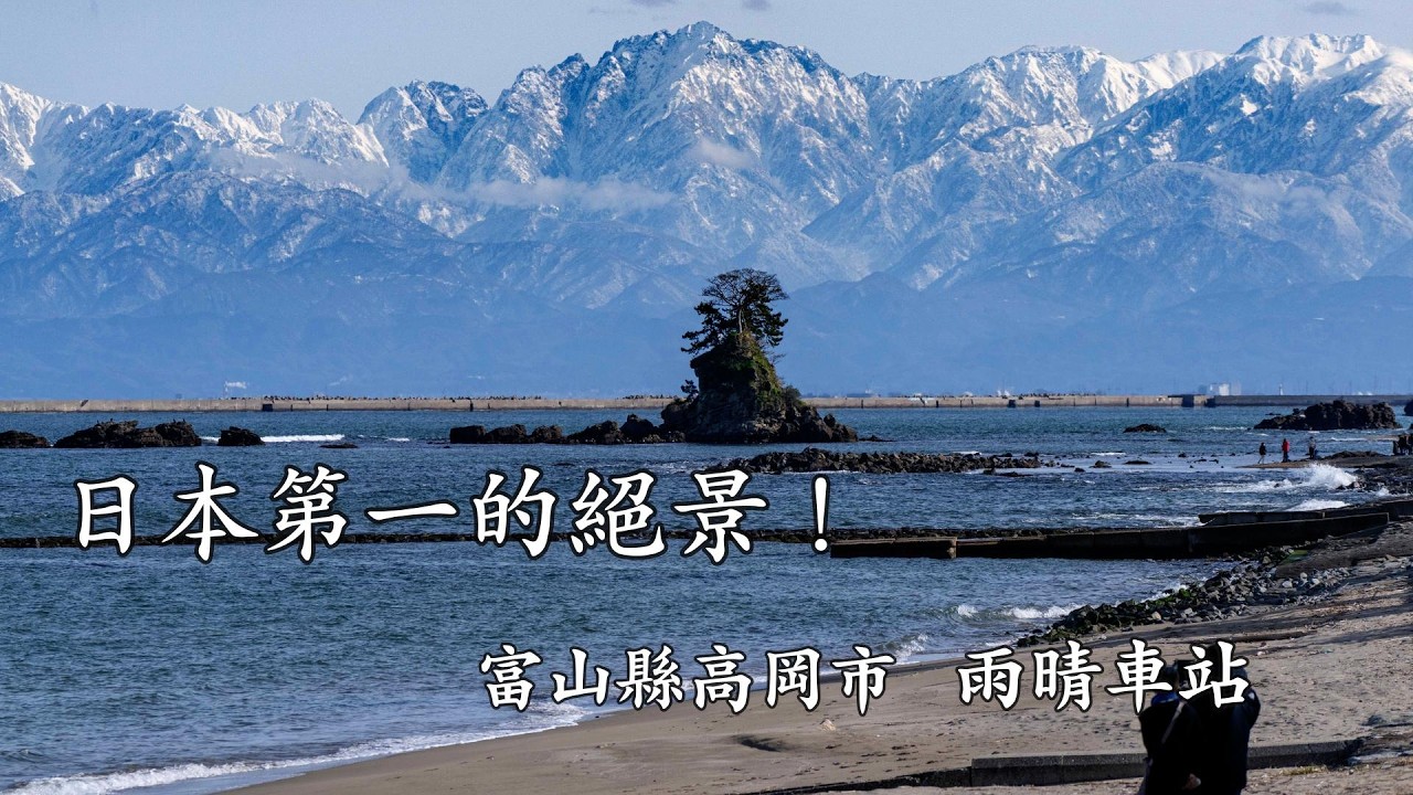 【富山旅遊】搭冰見線在雨晴站下車! 能看到立山連峰的日本第一絕景!