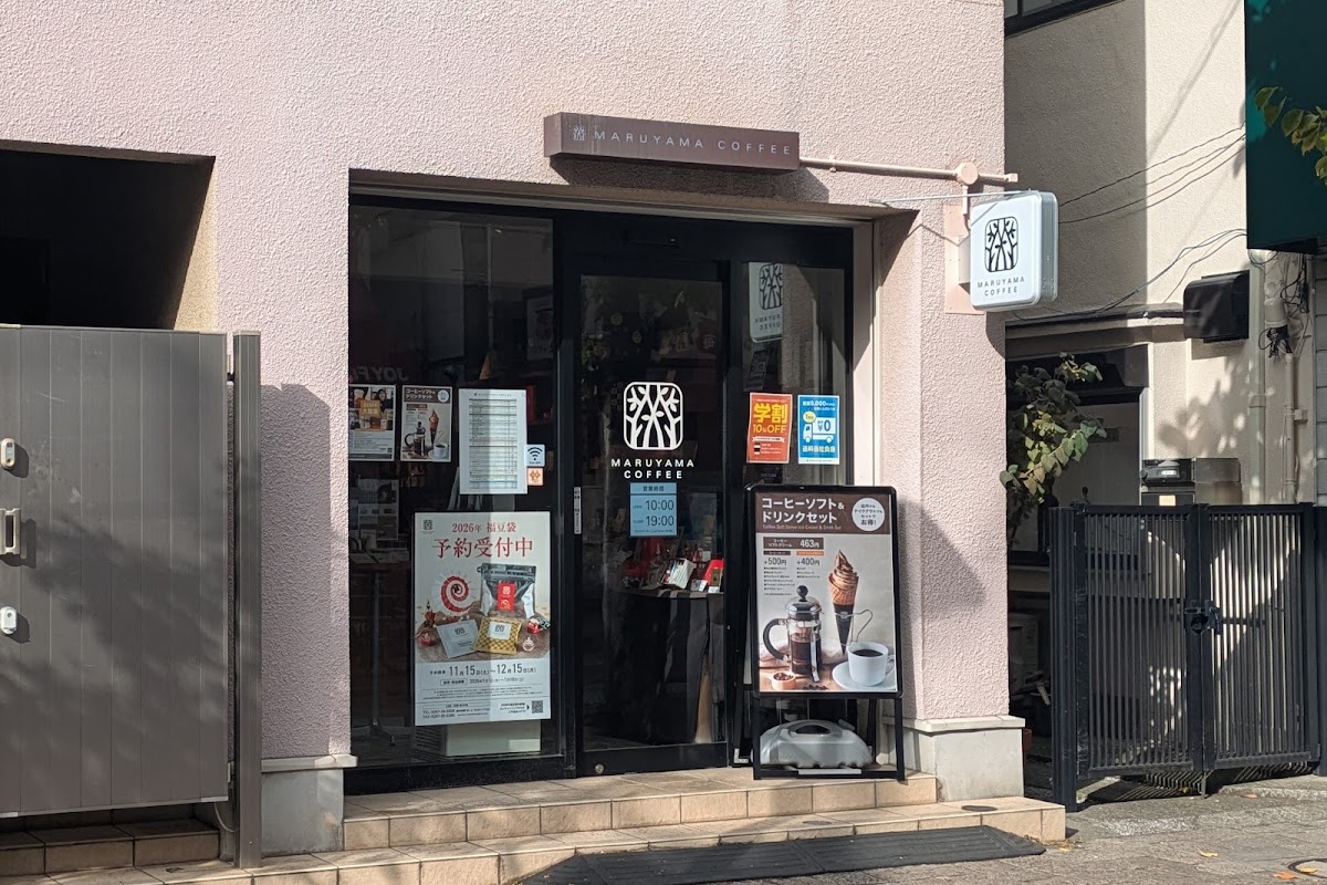 丸山咖啡 尾山台店（丸山珈琲 尾山台店） 實景照片 6
