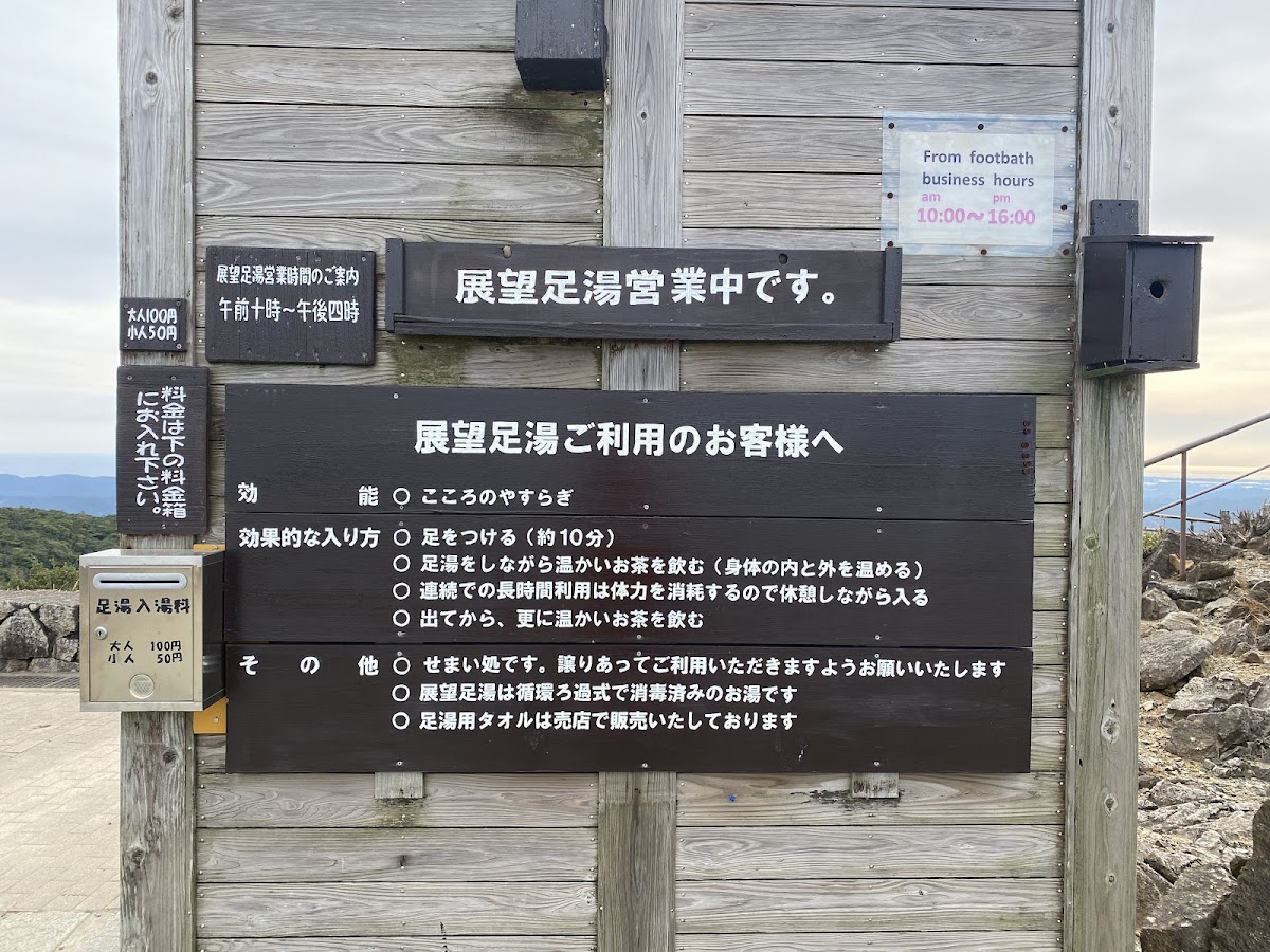 朝熊山天空足湯(朝熊山 天空の足湯) 實景照片 2