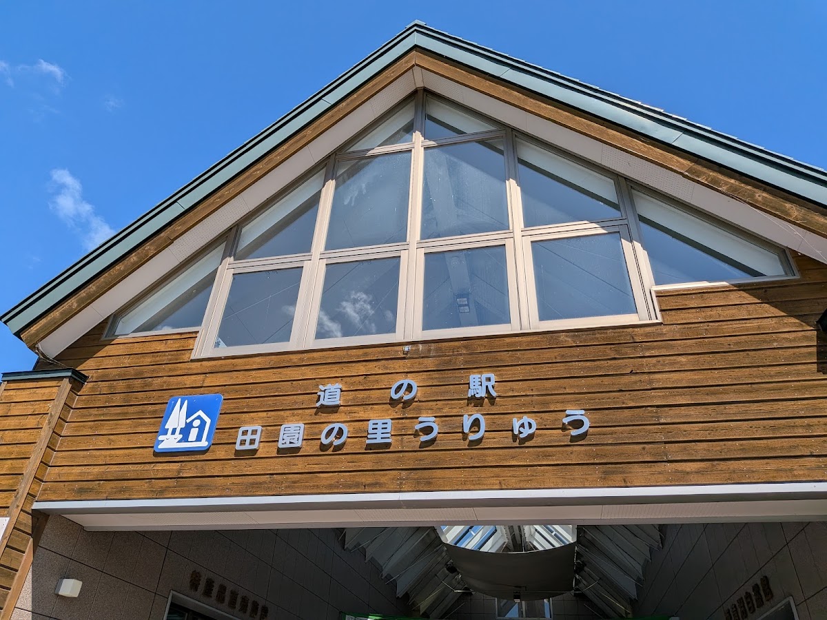 道之驛 田園之里雨龍（道の駅 田園の里うりゅう）