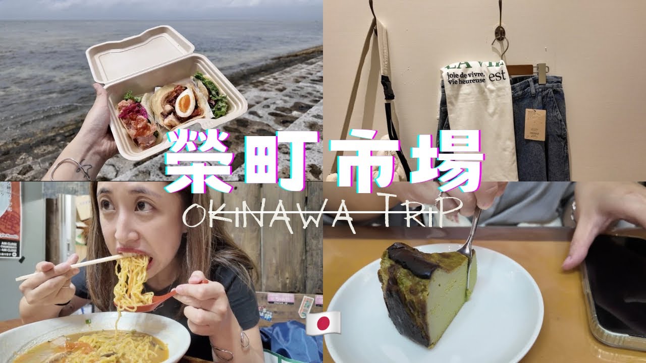 🇯🇵沖繩榮町市場|喜歡台灣的咖啡廳老闆😍市場裡吃甜點🍮外帶迷你塔可到海邊享用🌮開在衣服店裡的拉麵🍜!
