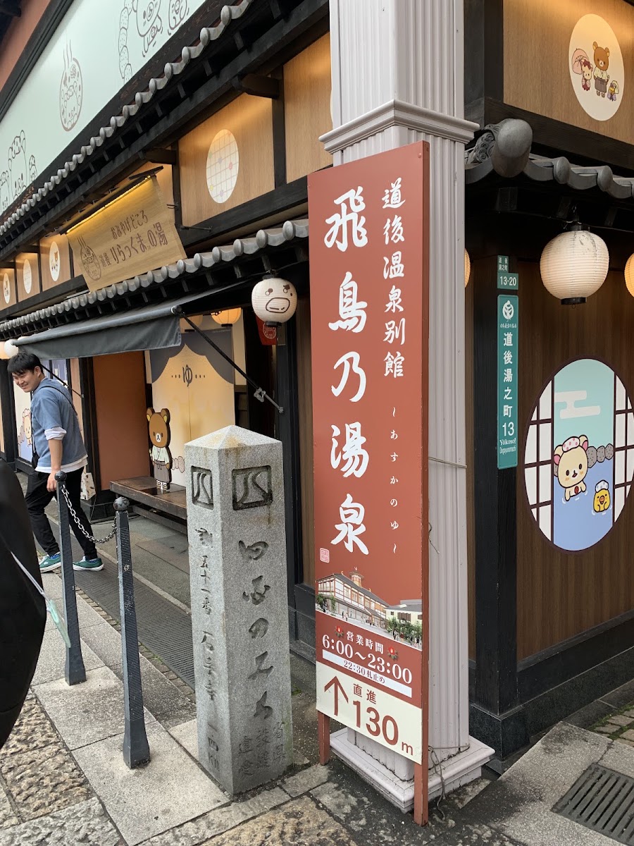 道後溫泉(道後温泉) 實景照片 6