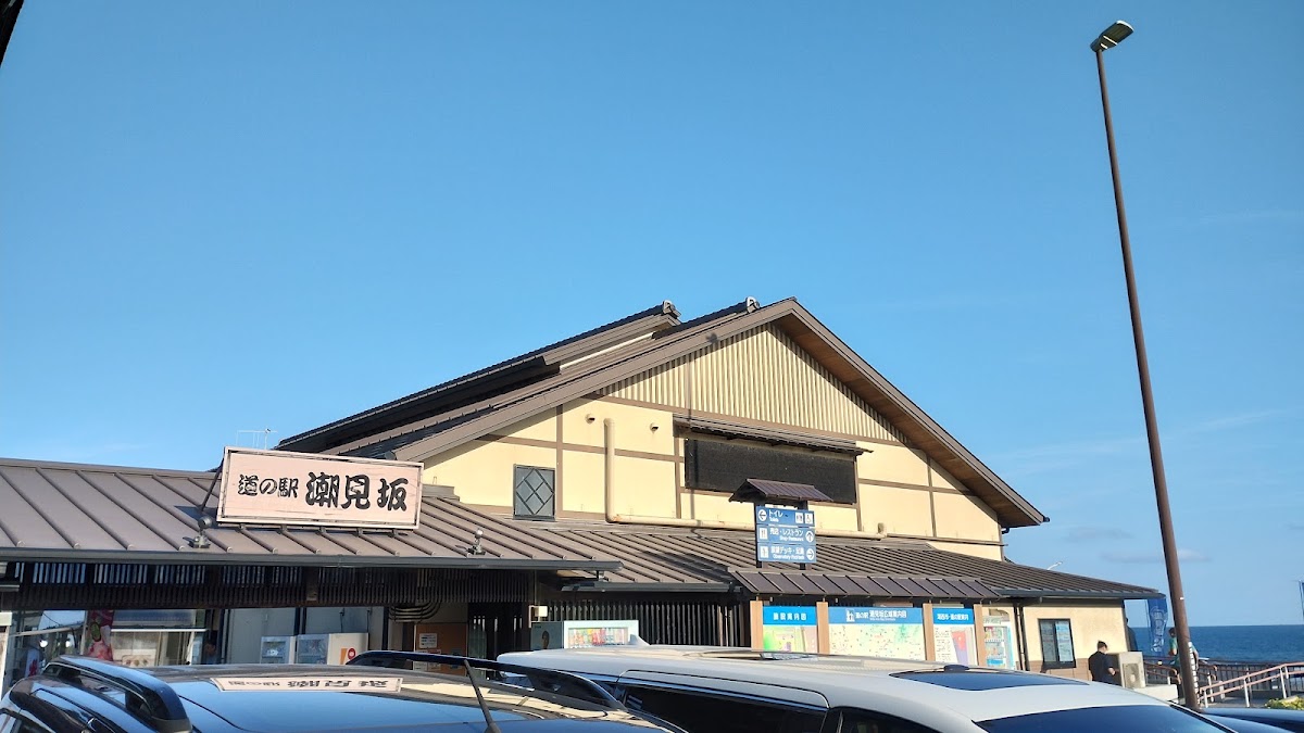 道之驛 潮見坂（道の駅 潮見坂） 實景照片 5