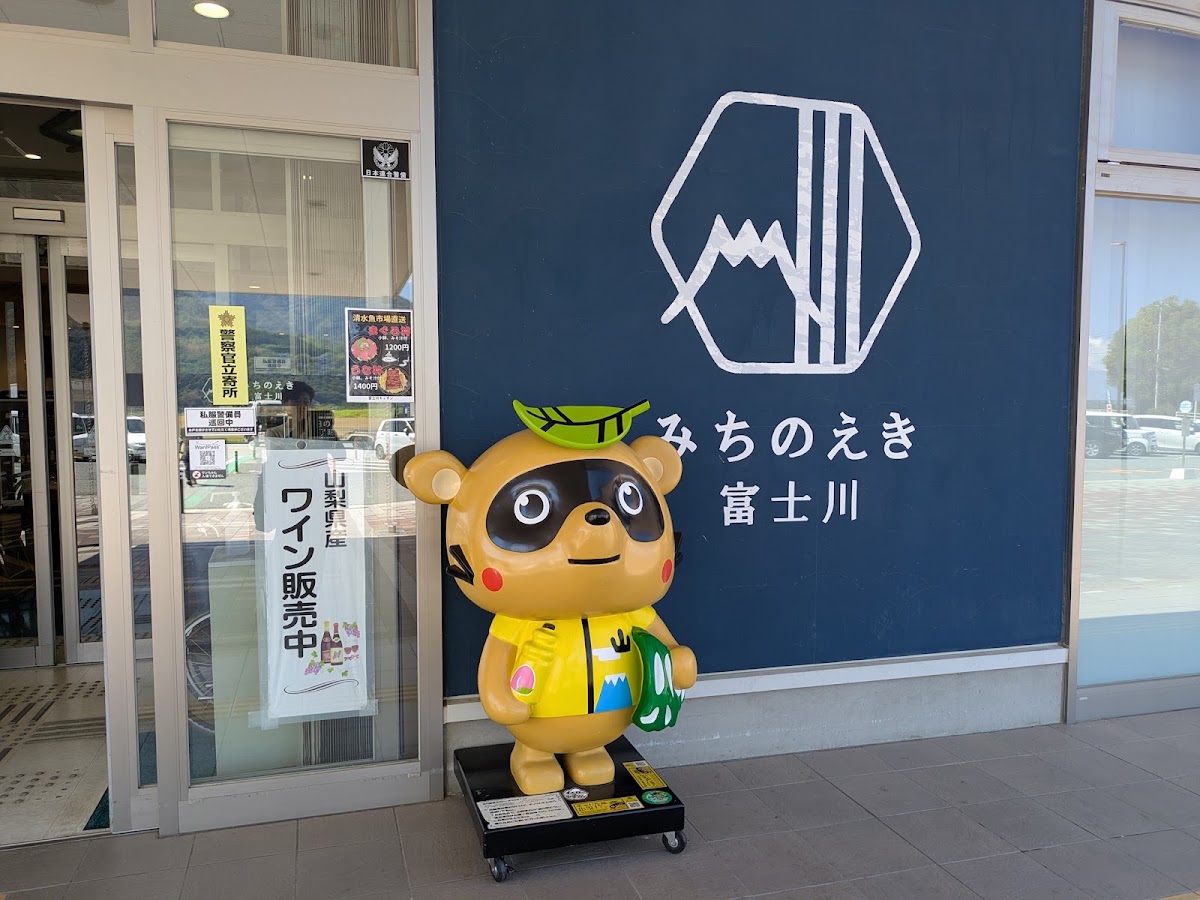 道之驛 富士川(道の駅 富士川) 實景照片 3