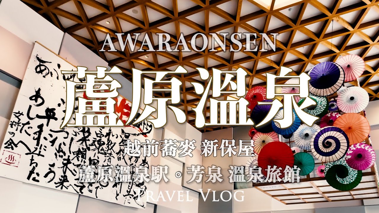 中部北陸自由行 | 超值一泊二食 芳泉 溫泉旅館 | 越前蕎麥 名人也愛 新保屋 | 全新落成 蘆原溫泉駅
