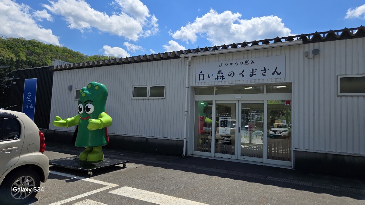 道之驛 白森小國（道の駅 白い森おぐに） 實景照片 10