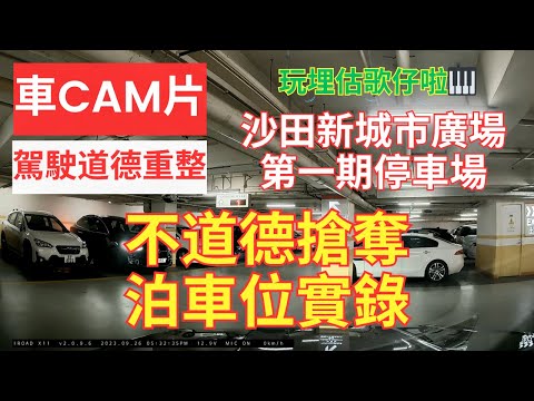 【駕駛道德重整】車CAM片｜沙田新城市廣場第一期停車場｜不道德搶奪泊車位實錄｜自私自利｜不道德｜打尖｜插隊｜唔排隊｜逆線行車｜不小心駕駛｜漠視道路安全｜駕駛態度｜人在做天在看｜香港交通｜估歌仔