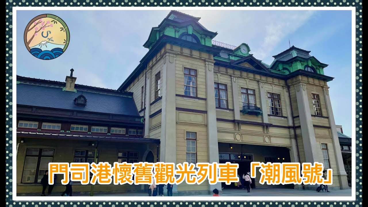 Fukuoka walk|北九州散步| 門司港懷舊觀光列車|潮風號