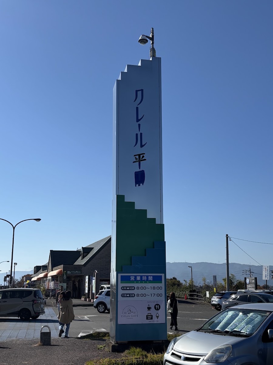 道之驛 克萊爾平田（道の駅 クレール平田） 實景照片 4