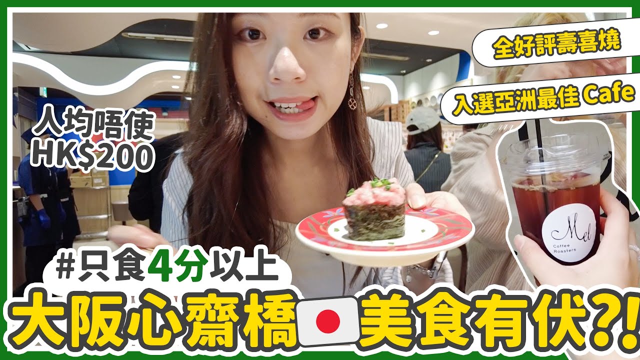 大阪心齋橋美食 🇯🇵 4.7 分都會中伏?$110 食壽喜燒、亞洲最佳 Cafe、一開門即滿座人氣拉麵店|日本旅行