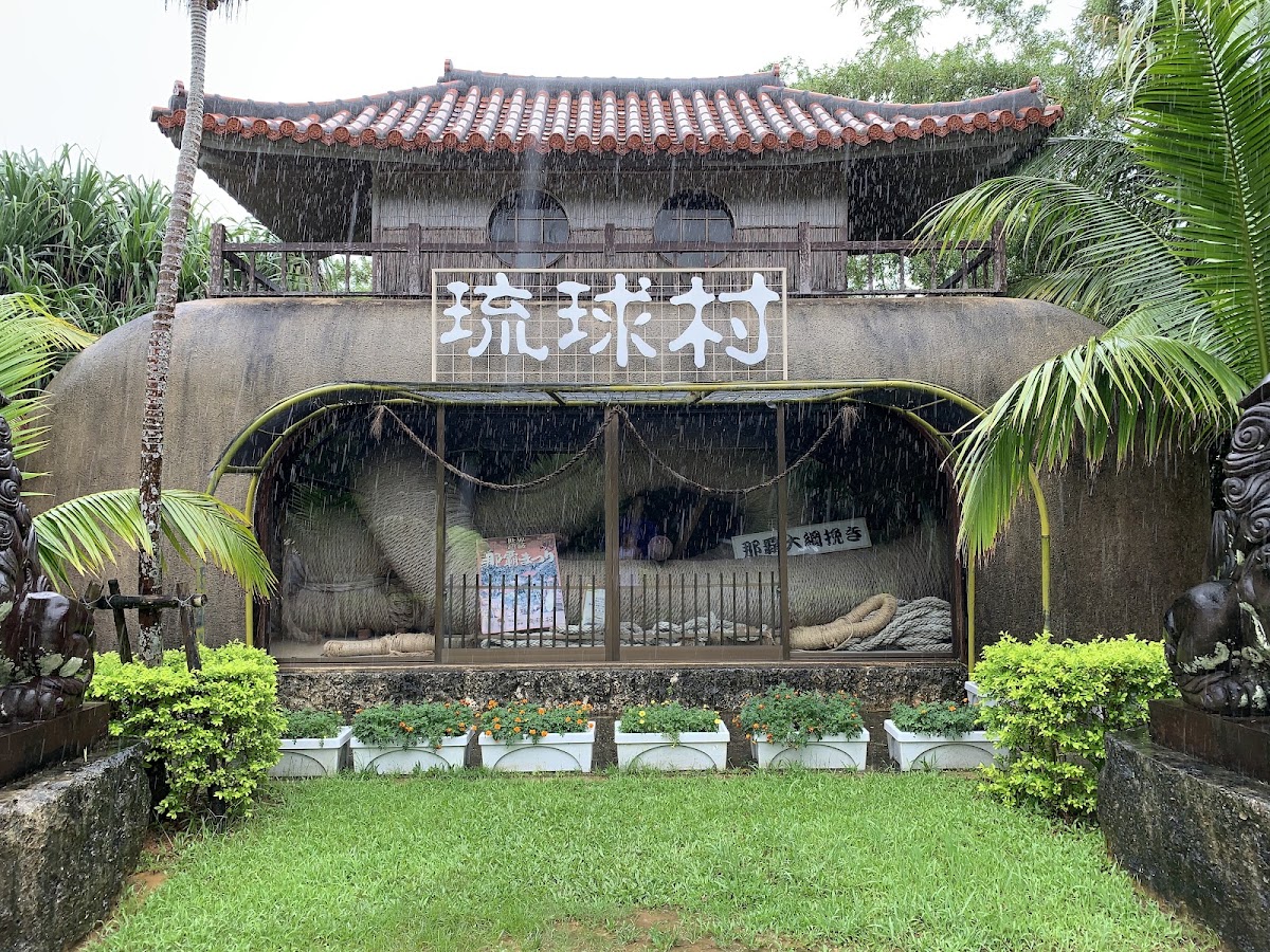琉球村特色展館室外大景