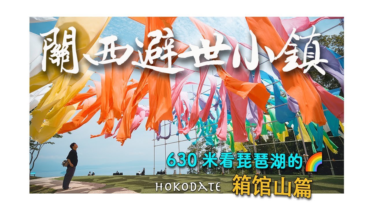 【關西避世小鎮】箱館山篇-630米享受琵琶湖微風帶來的2個禮物,網美打卡點也可以很小眾避世?|琵琶湖展望台|滋賀縣|近江今津|高島市|4K|2024