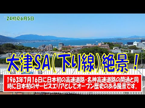 ’24初夏【#大津サービスエリア】(下り線)絶景! 1963年7月16日に日本初の高速道路・名神高速道路の開通と同時に日本初のサービスエリアとしてオープン歴史のある風景です。(2024年6月5日)