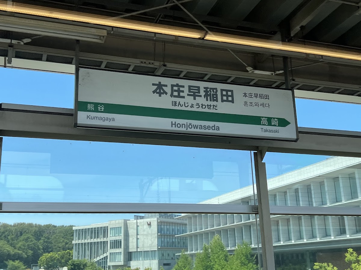 JR本庄早稻田站 新幹線（JR本庄早稲田駅） 實景照片 5