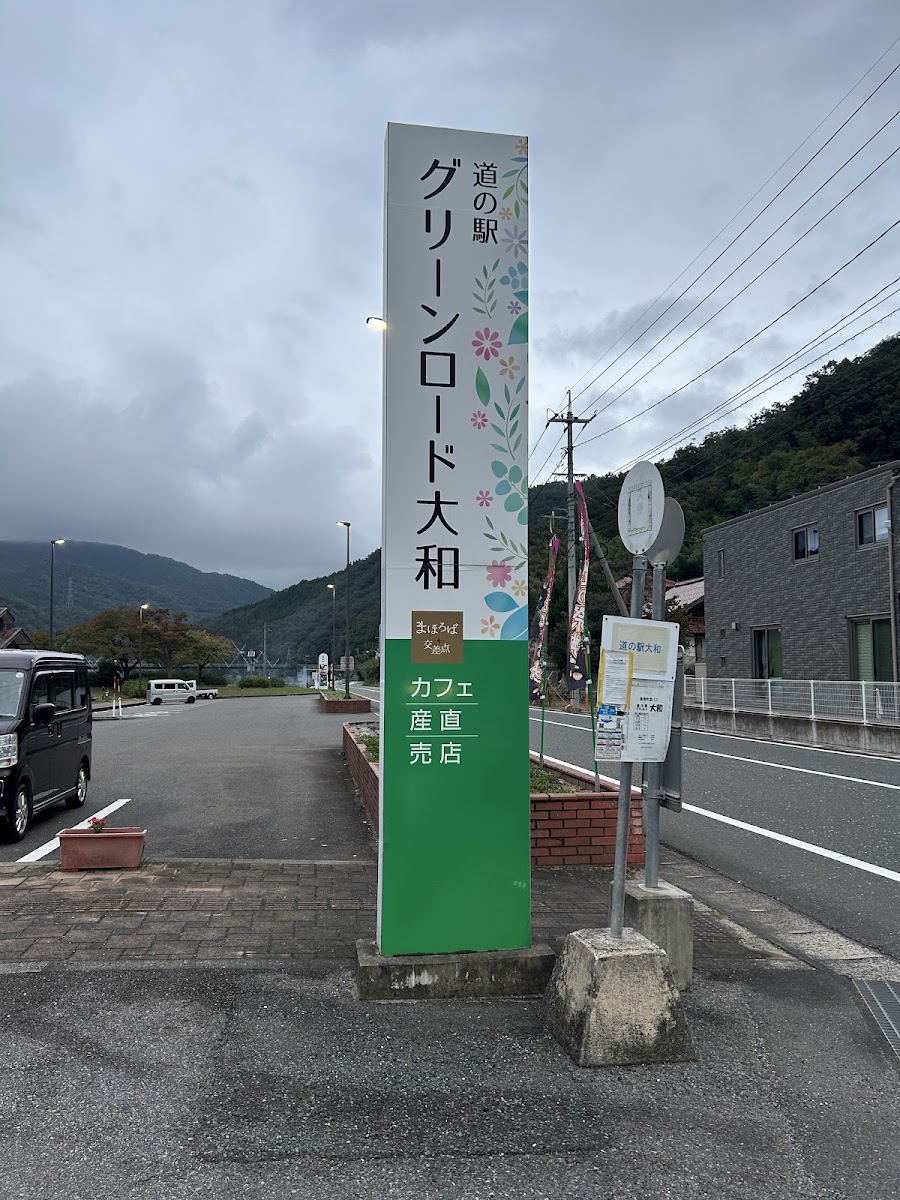 道之驛 綠色公路大和（道の駅 グリーンロード大和） 實景照片 4