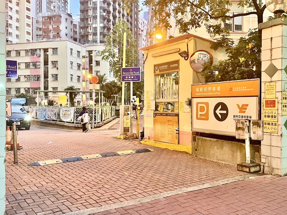 模範邨停車場 實景照片 1