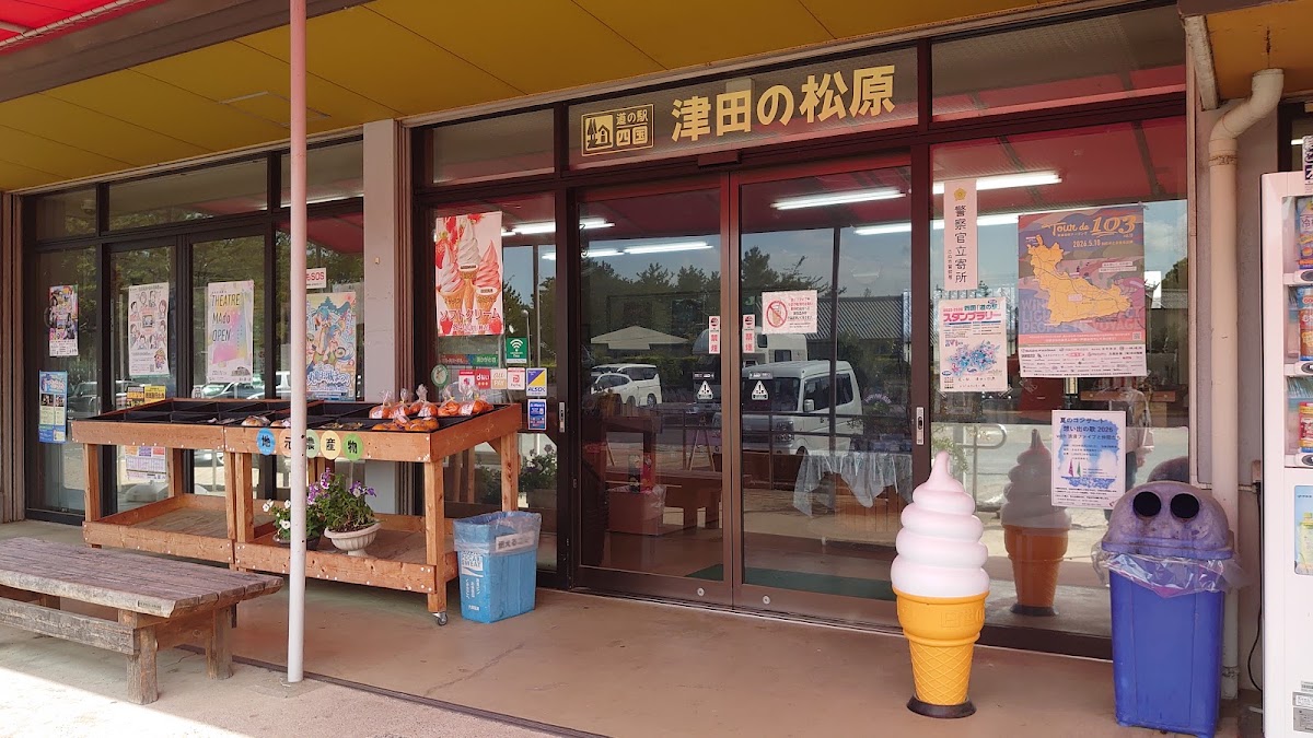 道之驛 津田之松原（道の駅 津田の松原） 實景照片 8