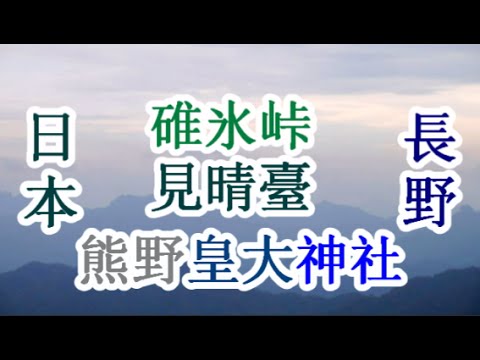 日本之旅:長野縣 碓氷峠見晴臺 熊野皇大神社 壯觀景色 長野57 Moopon