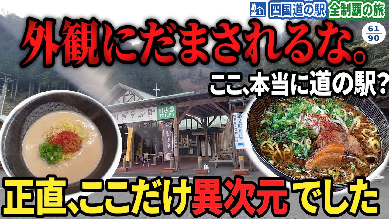 山奥の道の駅のラーメンが、想像の100倍ガチすぎた…。【道の駅布施が坂】