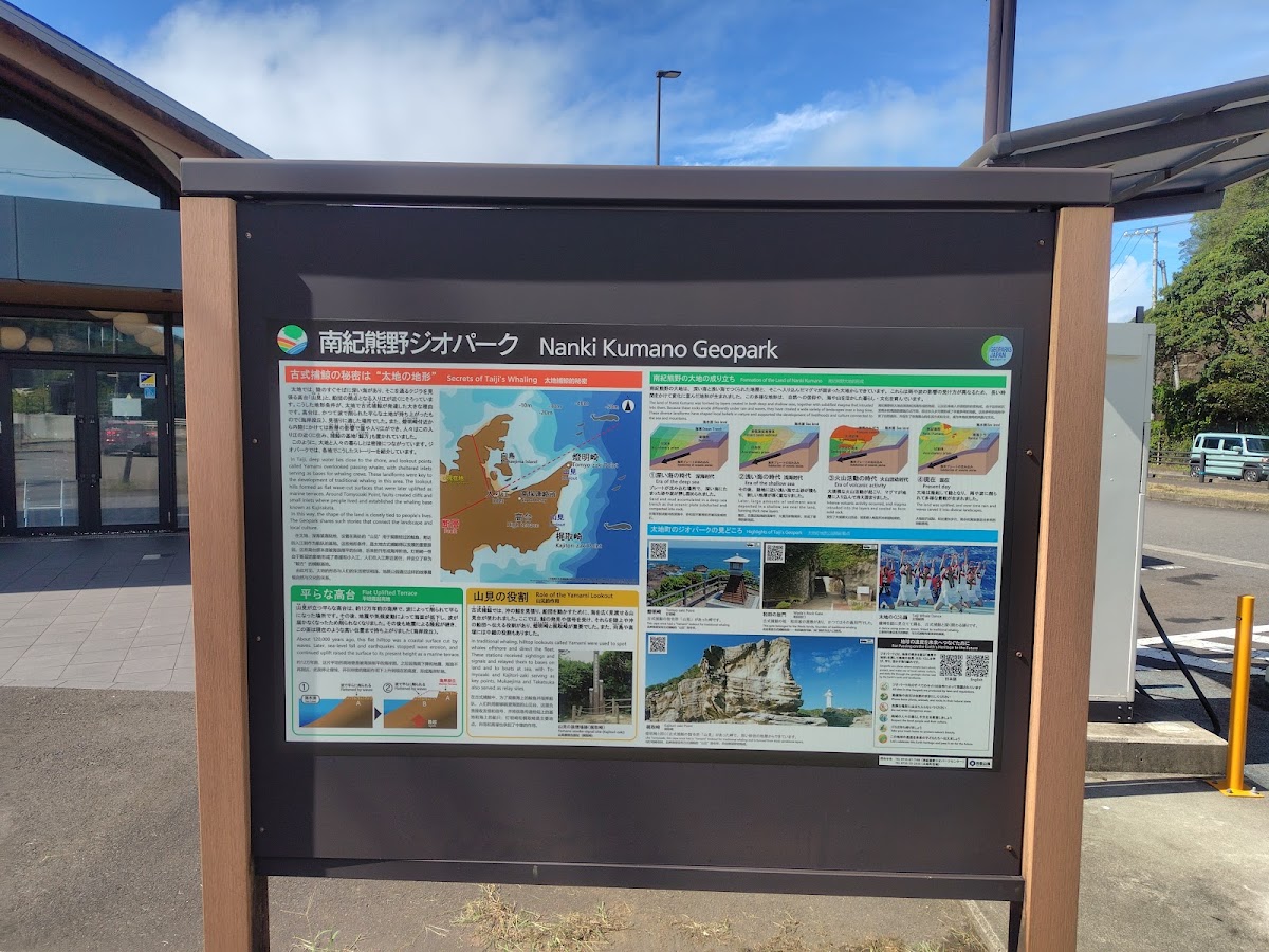 道之驛 太地（道の駅 たいじ） 實景照片 2