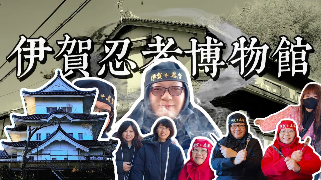 【日本】【伊賀】探索忍者的秘密:伊賀博物館的神秘之旅
