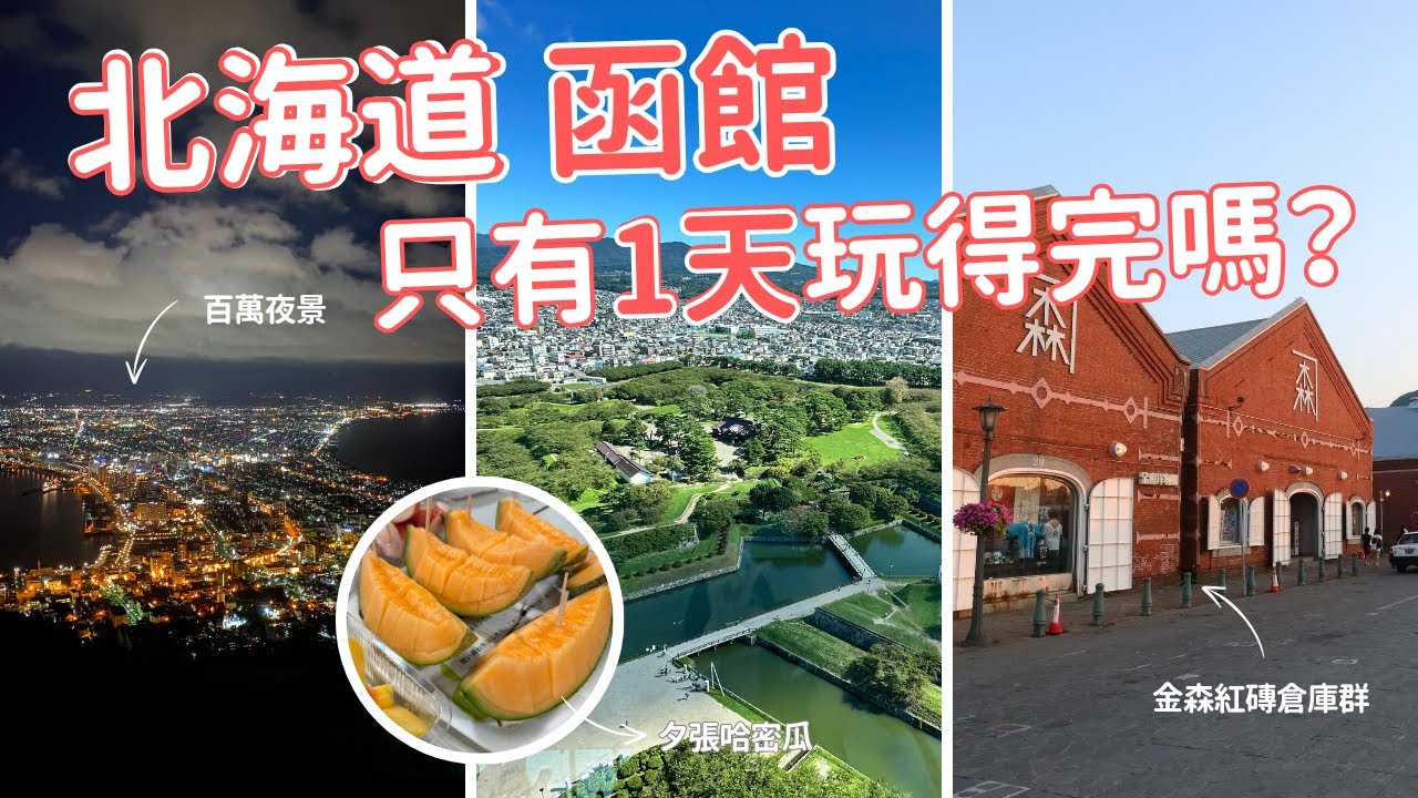 【北海道函館一日遊攻略】五稜郭・朝市・紅磚倉庫・函館山夜景|5大經典景點路線全包!