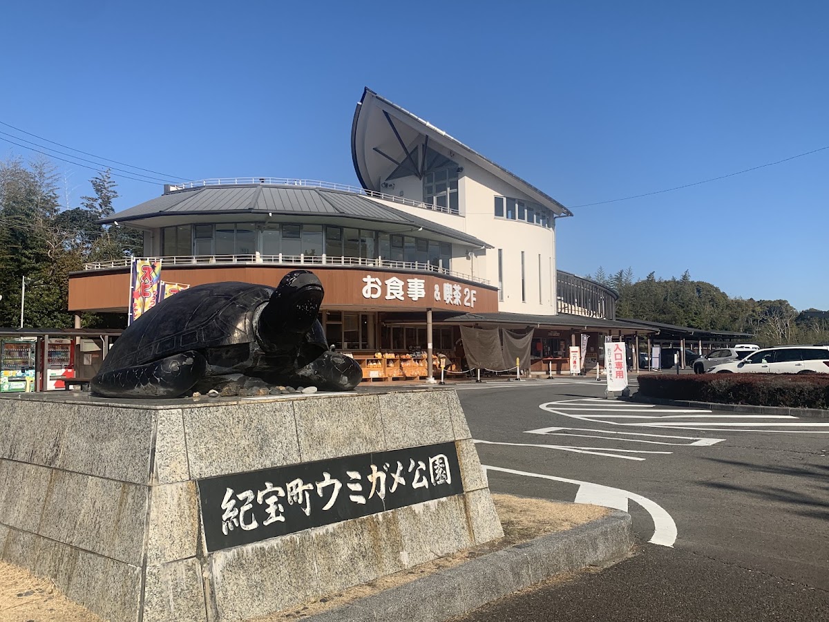 道之驛 紀寶町海龜公園(道の駅 紀宝町ウミガメ公園)