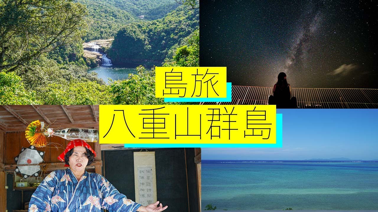石垣島出發跳島遊:八重山群島行程大放送!13景點+3大靚景酒店【秘景.島旅】系列 EP4|日本旅遊自由行