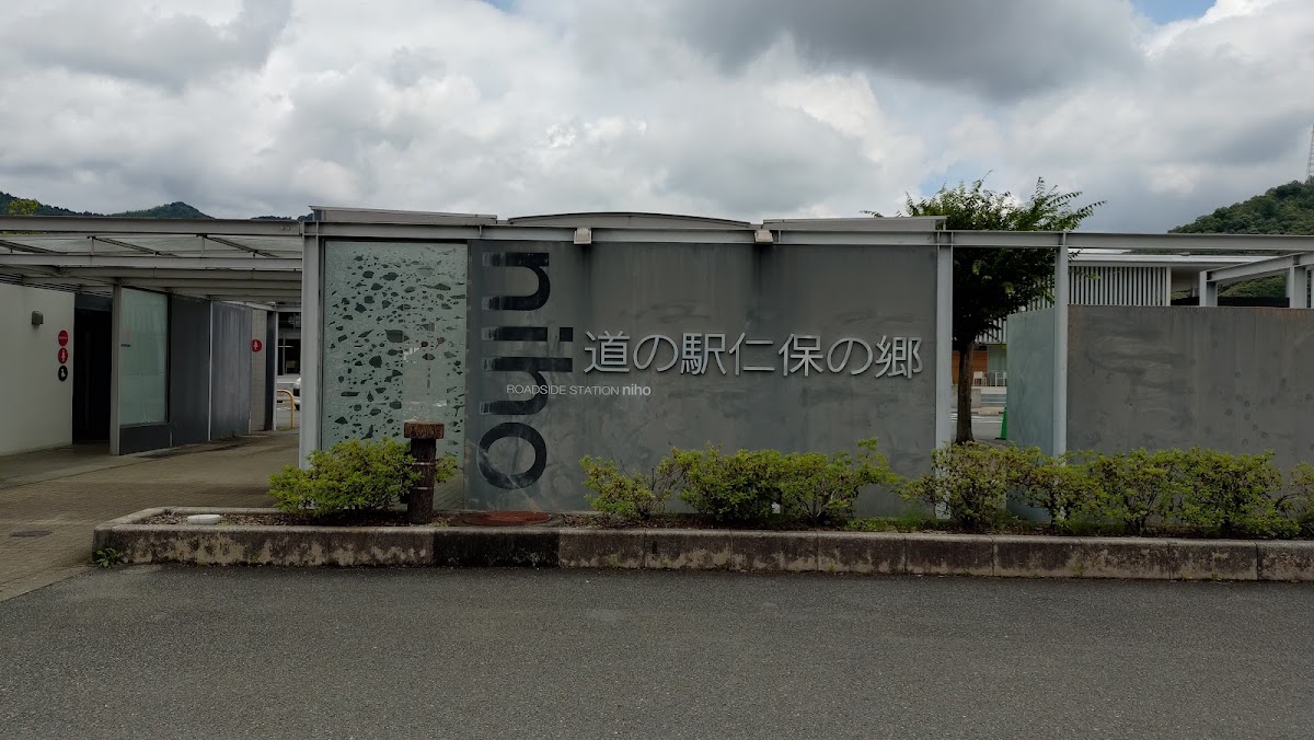道之驛 仁保之鄉(道の駅 仁保の郷) 實景照片 8