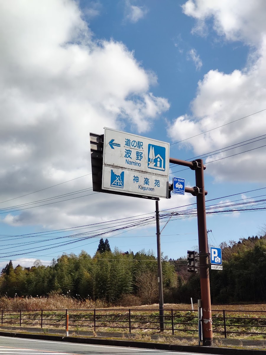 道之驛 波野(道の駅 波野)