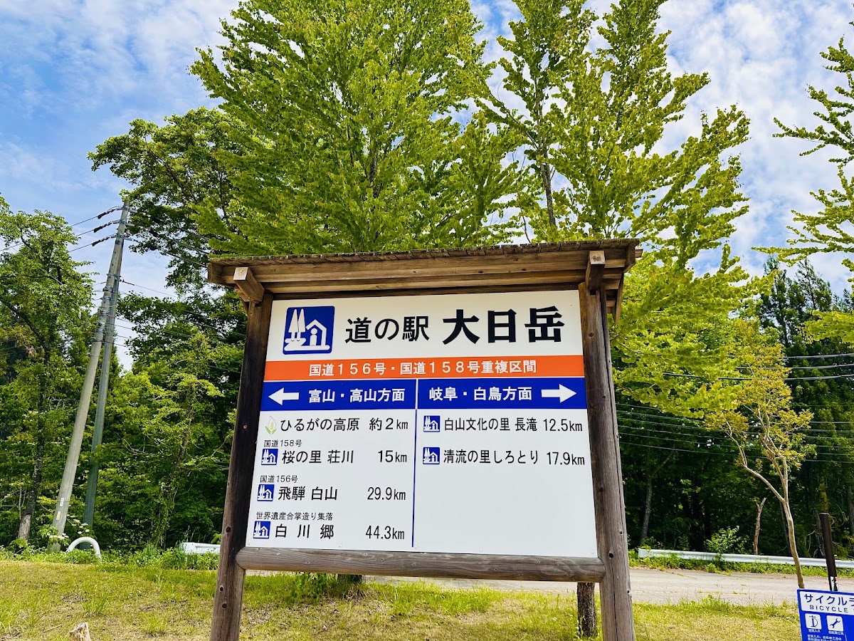 道之驛 大日岳（道の駅 大日岳） 實景照片 2