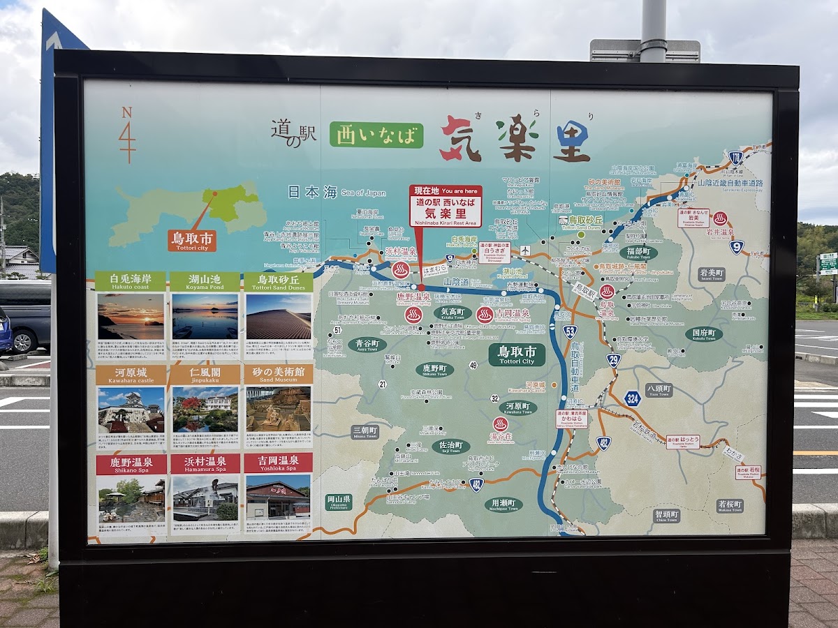 道之驛 西因幡氣樂里(道の駅 西いなば気楽里) 實景照片 3