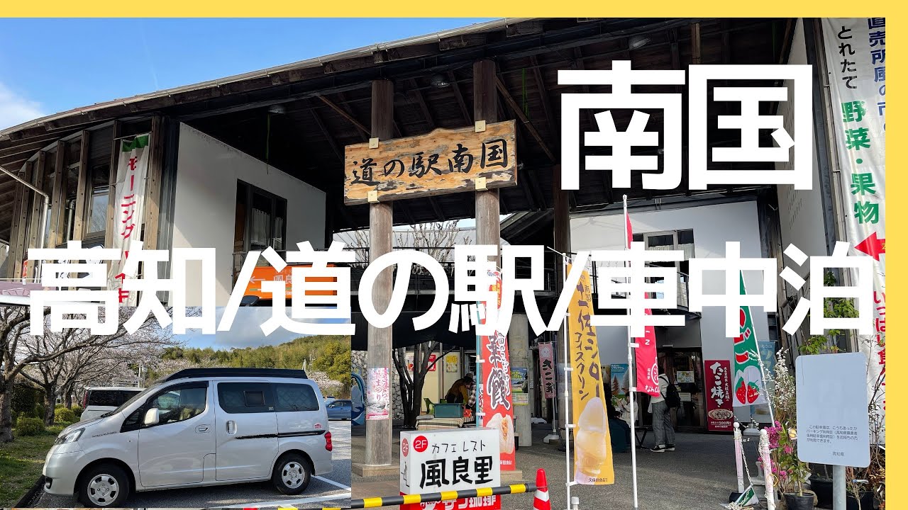 車中泊 ◍ 道の駅「南国 風良里 ふらり」 ◍NV200キャンピングカー【わんことくるま旅】Stay in the car at Kochi Road Station "Nankoku Furari"