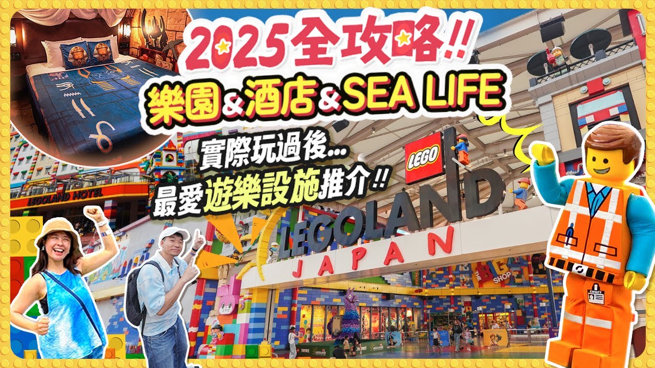 玩得太開心🥳名古屋LEGOLAND® Japan樂園&酒店&SEA LIFE 2日1夜完整介紹! 我們最愛的遊樂設施推介 (絕對必玩!) #名古屋 #樂高 #lego
